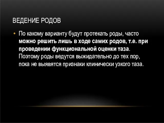 ВЕДЕНИЕ РОДОВ По какому варианту будут протекать роды, часто можно решить лишь