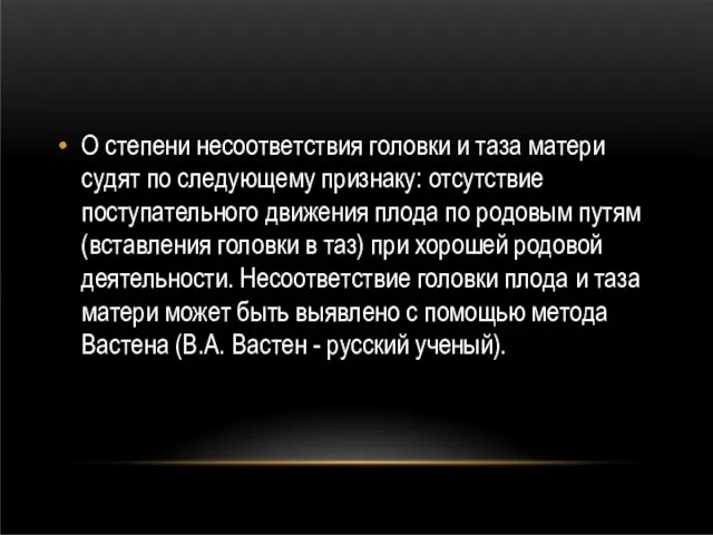 О степени несоответствия головки и таза матери судят по следующему признаку: отсутствие