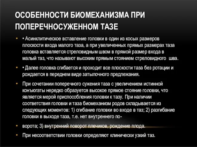 ОСОБЕННОСТИ БИОМЕХАНИЗМА ПРИ ПОПЕРЕЧНОСУЖЕННОМ ТАЗЕ • Асинклитическое вставление головки в один из