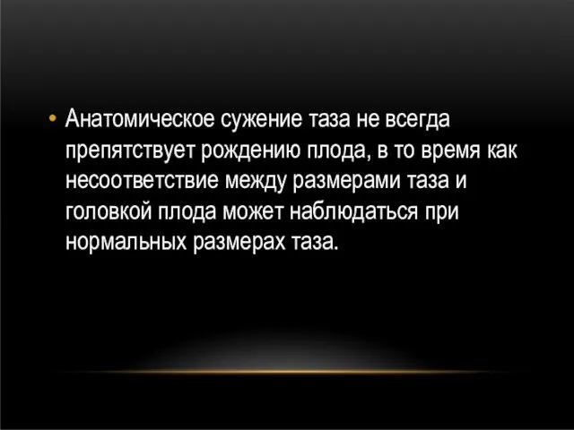 Анатомическое сужение таза не всегда препятствует рождению плода, в то время как