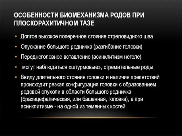 ОСОБЕННОСТИ БИОМЕХАНИЗМА РОДОВ ПРИ ПЛОСКОРАХИТИЧНОМ ТАЗЕ Долгое высокое поперечное стояние стреловидного шва