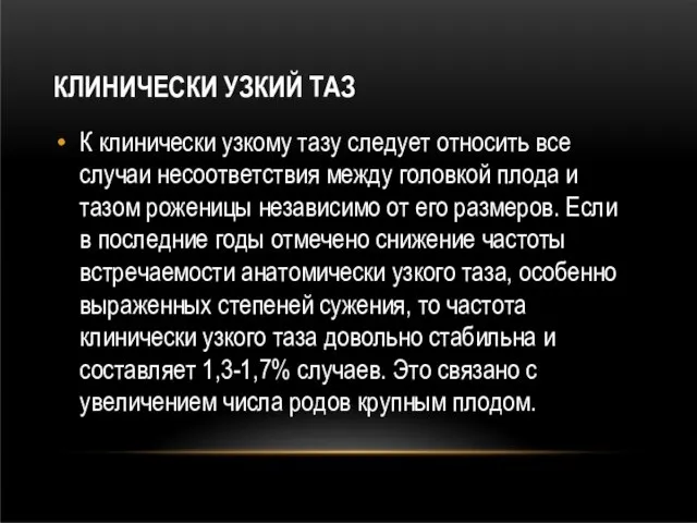 КЛИНИЧЕСКИ УЗКИЙ ТАЗ К клинически узкому тазу следует относить все случаи несоответствия