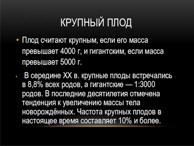 КРУПНЫЙ ПЛОД Плод считают крупным, если его масса превышает 4000 г, и