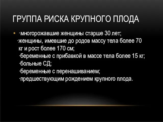 ГРУППА РИСКА КРУПНОГО ПЛОДА ·многорожавшие женщины старше 30 лет; женщины, имевшие до