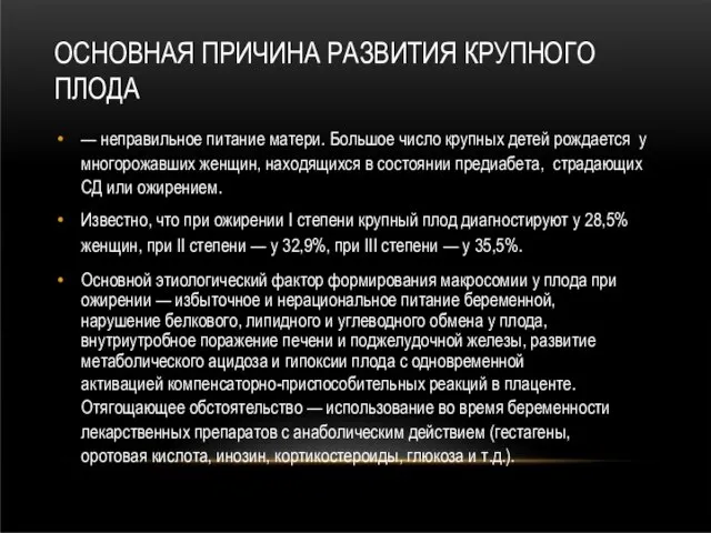 ОСНОВНАЯ ПРИЧИНА РАЗВИТИЯ КРУПНОГО ПЛОДА — неправильное питание матери. Большое число крупных