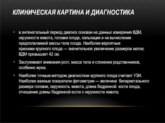 КЛИНИЧЕСКАЯ КАРТИНА И ДИАГНОСТИКА в антенатальный период диагноз основан на данных измерения