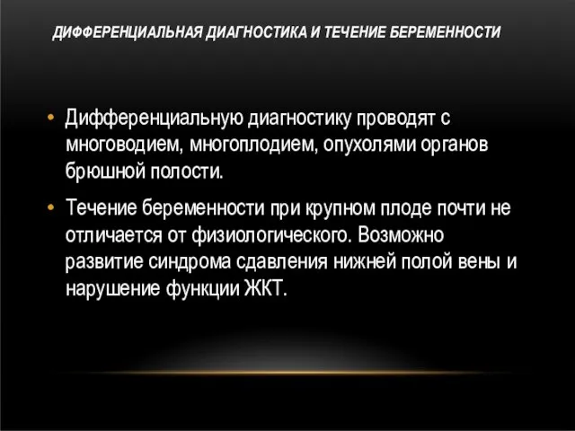 ДИФФЕРЕНЦИАЛЬНАЯ ДИАГНОСТИКА И ТЕЧЕНИЕ БЕРЕМЕННОСТИ Дифференциальную диагностику проводят с многоводием, многоплодием, опухолями