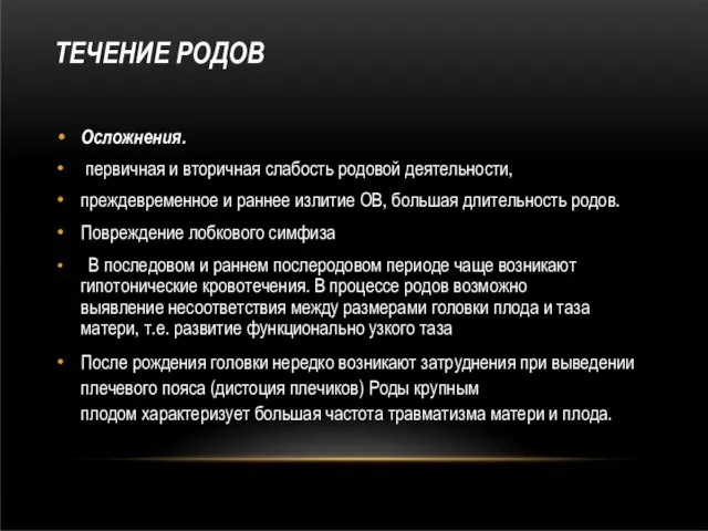 ТЕЧЕНИЕ РОДОВ Осложнения. первичная и вторичная слабость родовой деятельности, преждевременное и раннее