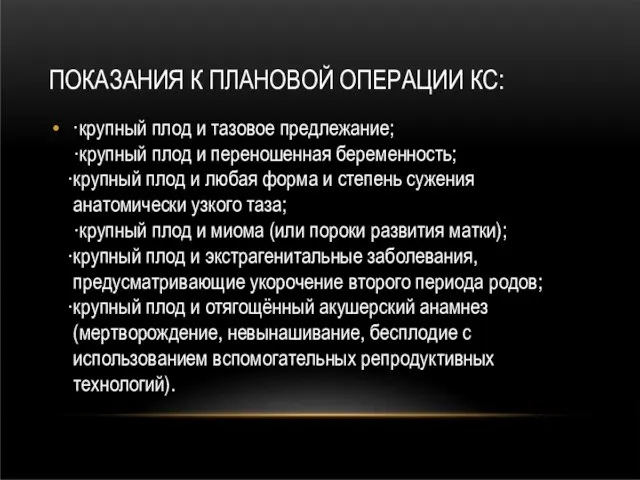 ПОКАЗАНИЯ К ПЛАНОВОЙ ОПЕРАЦИИ КС: ·крупный плод и тазовое предлежание; крупный плод