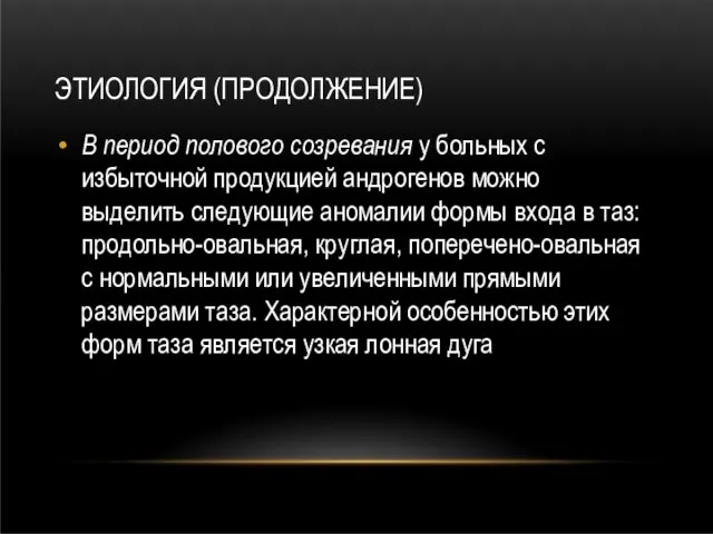 ЭТИОЛОГИЯ (ПРОДОЛЖЕНИЕ) В период полового созревания у больных с избыточной продукцией андрогенов