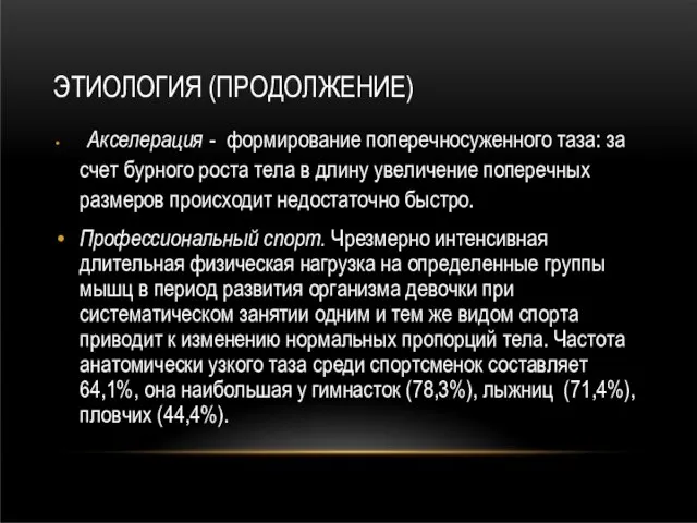 ЭТИОЛОГИЯ (ПРОДОЛЖЕНИЕ) Акселерация - формирование поперечносуженного таза: за счет бурного роста тела