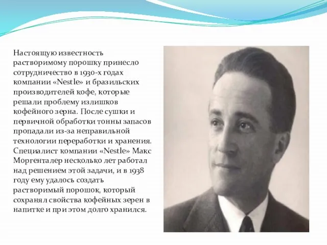 Настоящую известность растворимому порошку принесло сотрудничество в 1930-х годах компании «Nestle» и