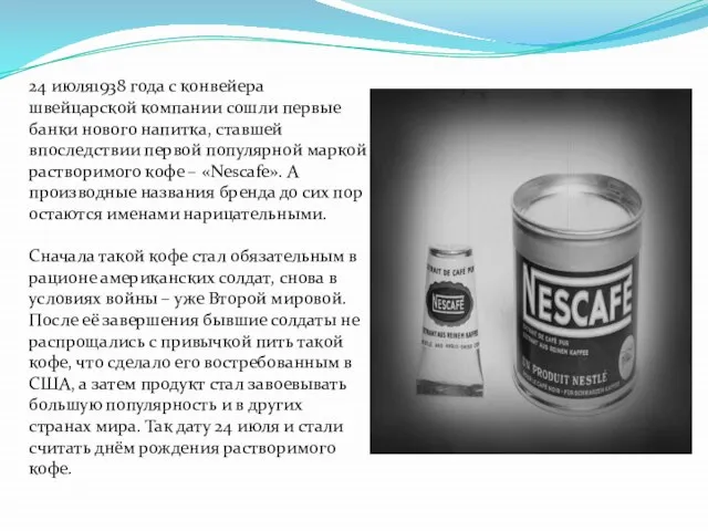 24 июля1938 года с конвейера швейцарской компании сошли первые банки нового напитка,