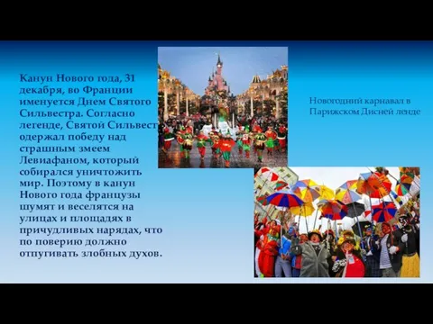 Канун Нового года, 31 декабря, во Франции именуется Днем Святого Сильвестра. Согласно