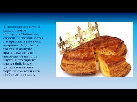 В новогоднюю ночь в каждой семье выбирают “Бобового короля” и подчиняются его