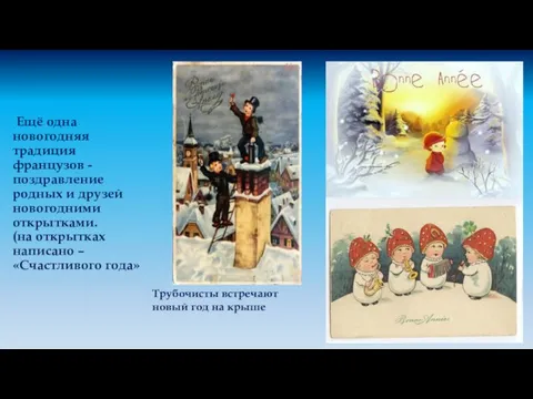 Ещё одна новогодняя традиция французов - поздравление родных и друзей новогодними открытками.