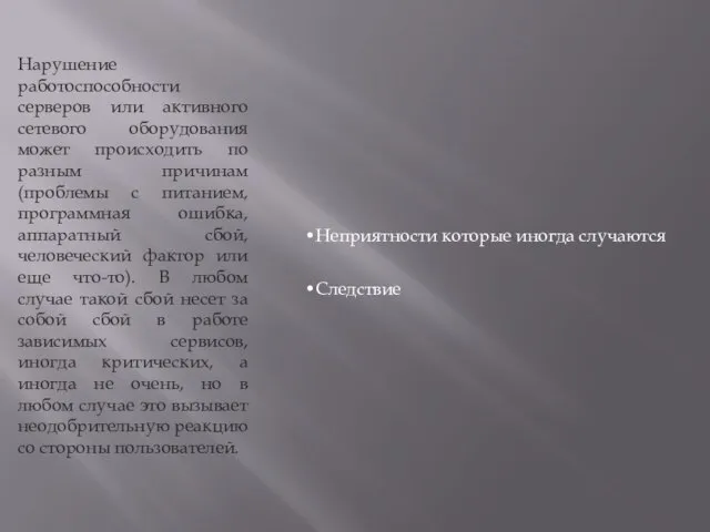 Неприятности которые иногда случаются Следствие Нарушение работоспособности серверов или активного сетевого оборудования