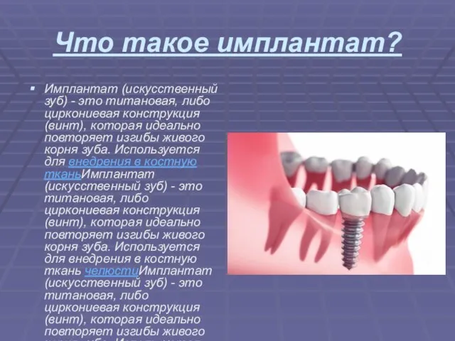 Что такое имплантат? Имплантат (искусственный зуб) - это титановая, либо циркониевая конструкция