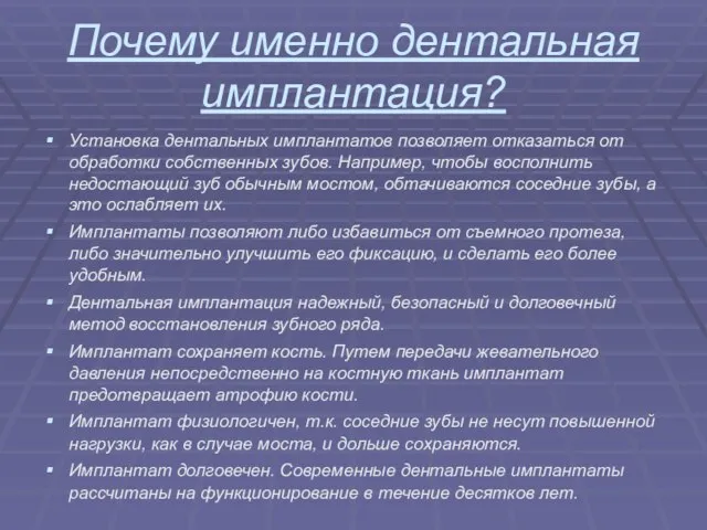 Почему именно дентальная имплантация? Установка дентальных имплантатов позволяет отказаться от обработки собственных