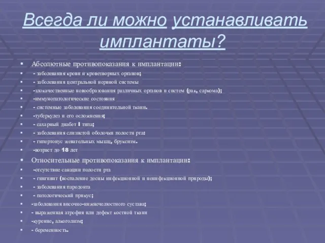 Всегда ли можно устанавливать имплантаты? Абсолютные противопоказания к имплантации: - заболевания крови