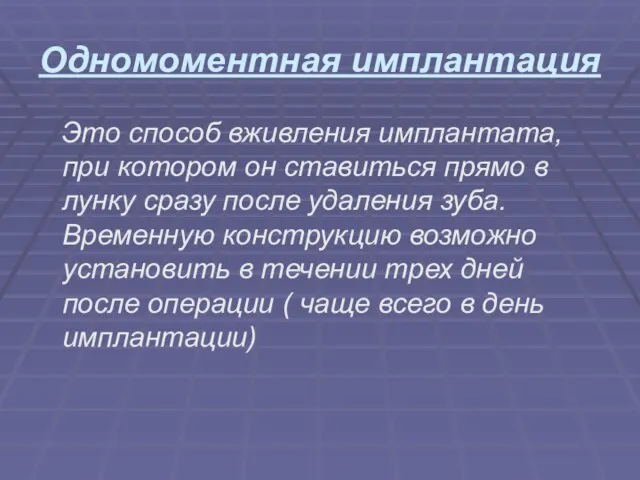 Одномоментная имплантация Это способ вживления имплантата, при котором он ставиться прямо в