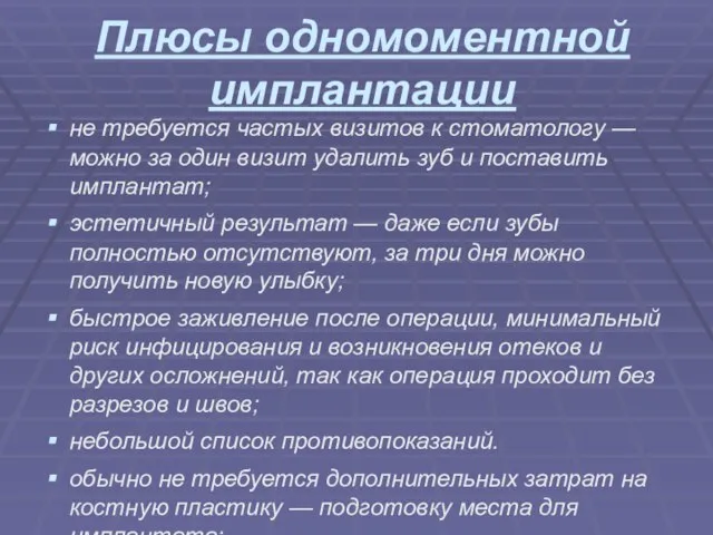 Плюсы одномоментной имплантации не требуется частых визитов к стоматологу — можно за