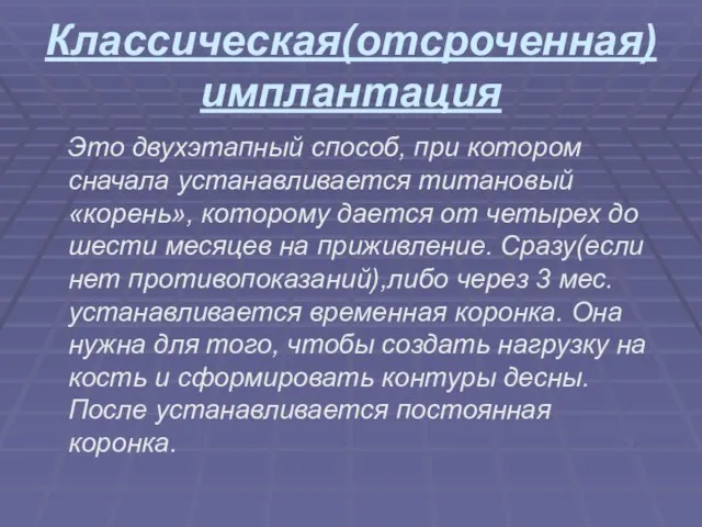 Классическая(отсроченная) имплантация Это двухэтапный способ, при котором сначала устанавливается титановый «корень», которому