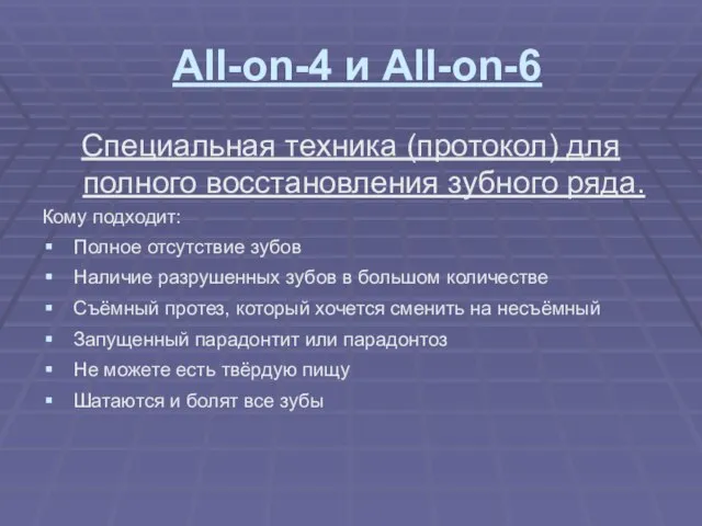 All-on-4 и All-on-6 Специальная техника (протокол) для полного восстановления зубного ряда. Кому