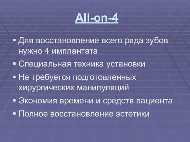 All-on-4 Для восстановление всего ряда зубов нужно 4 имплантата Специальная техника установки