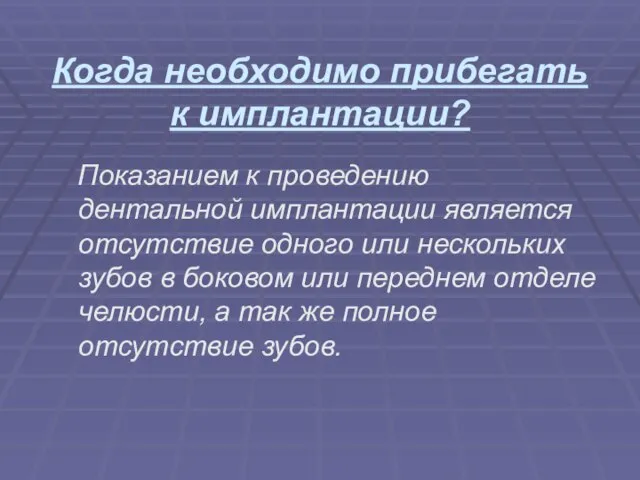 Когда необходимо прибегать к имплантации? Показанием к проведению дентальной имплантации является отсутствие