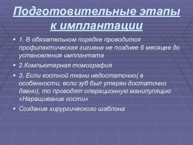 Подготовительные этапы к имплантации 1. В обязательном порядке проводится профилактическая гигиена не