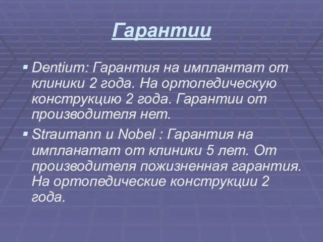 Гарантии Dentium: Гарантия на имплантат от клиники 2 года. На ортопедическую конструкцию