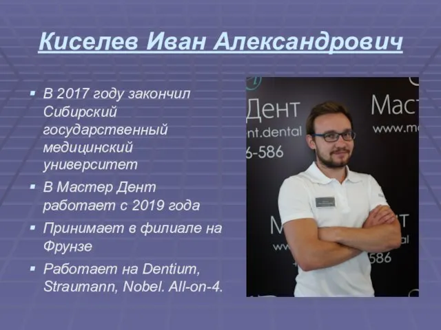 Киселев Иван Александрович В 2017 году закончил Сибирский государственный медицинский университет В