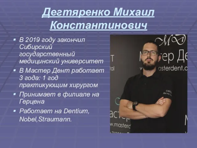 Дегтяренко Михаил Константинович В 2019 году закончил Сибирский государственный медицинский университет В