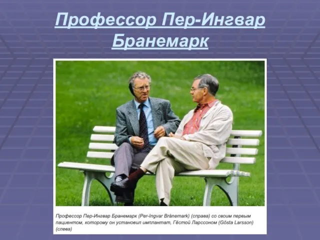 Профессор Пер-Ингвар Бранемарк