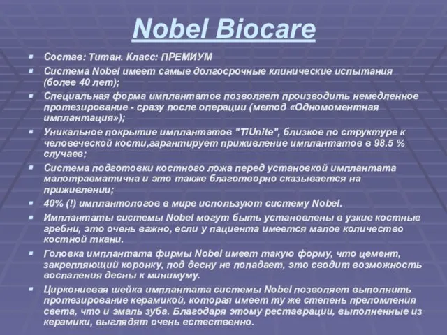 Nobel Biocare Состав: Титан. Класс: ПРЕМИУМ Система Nobel имеет самые долгосрочные клинические
