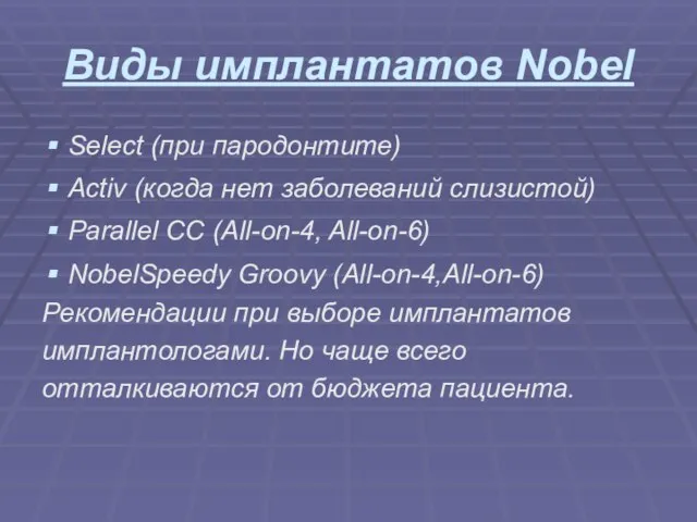 Виды имплантатов Nobel Select (при пародонтите) Activ (когда нет заболеваний слизистой) Parallel