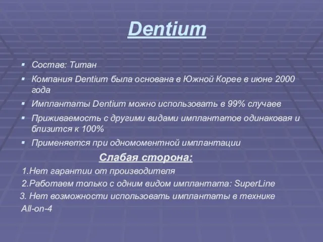 Dentium Состав: Титан Компания Dentium была основана в Южной Корее в июне