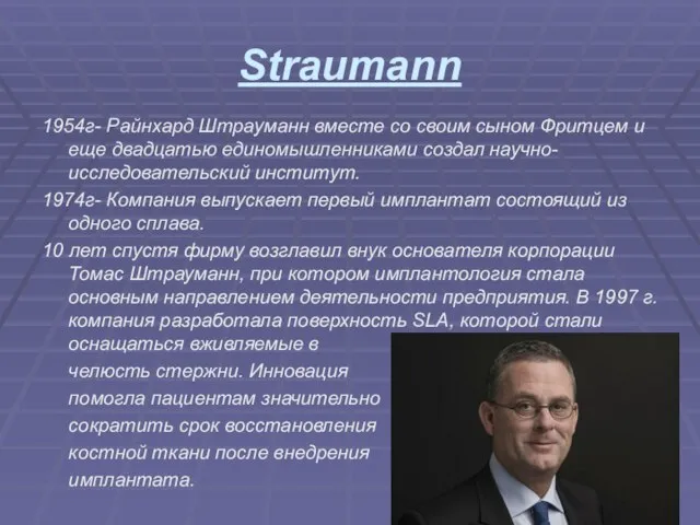 Straumann 1954г- Райнхард Штрауманн вместе со своим сыном Фритцем и еще двадцатью