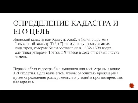 ОПРЕДЕЛЕНИЕ КАДАСТРА И ЕГО ЦЕЛЬ Японский кадастр или Кадастр Хидёси (или по