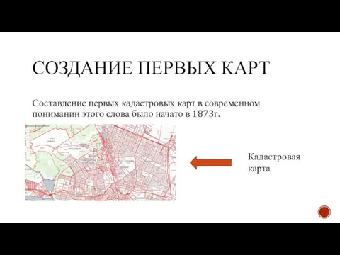 СОЗДАНИЕ ПЕРВЫХ КАРТ Составление первых кадастровых карт в современном понимании этого слова