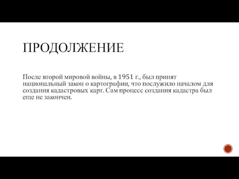 ПРОДОЛЖЕНИЕ После второй мировой войны, в 1951 г., был принят национальный закон