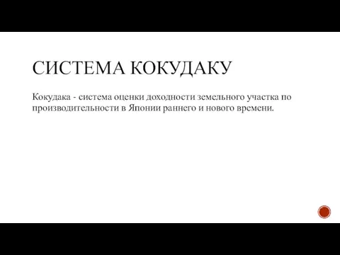 СИСТЕМА КОКУДАКУ Кокудака - система оценки доходности земельного участка по производительности в