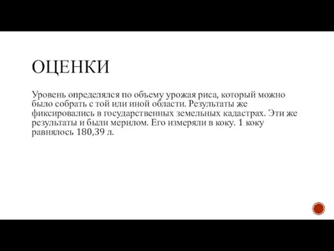 ОЦЕНКИ Уровень определялся по объему урожая риса, который можно было собрать с