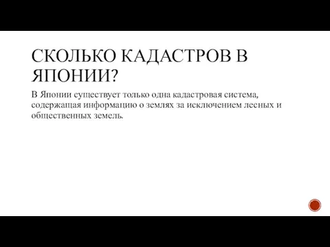 СКОЛЬКО КАДАСТРОВ В ЯПОНИИ? В Японии существует только одна кадастровая система, содержащая