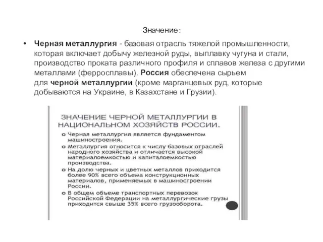 Значение: Черная металлургия - базовая отрасль тяжелой промышленности, которая включает добычу железной