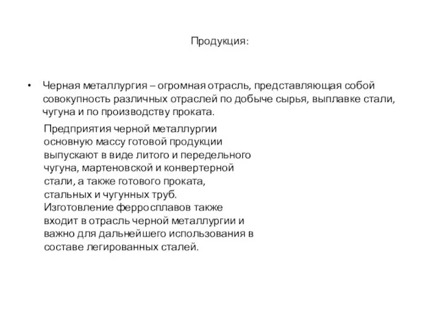 Продукция: Черная металлургия – огромная отрасль, представляющая собой совокупность различных отраслей по