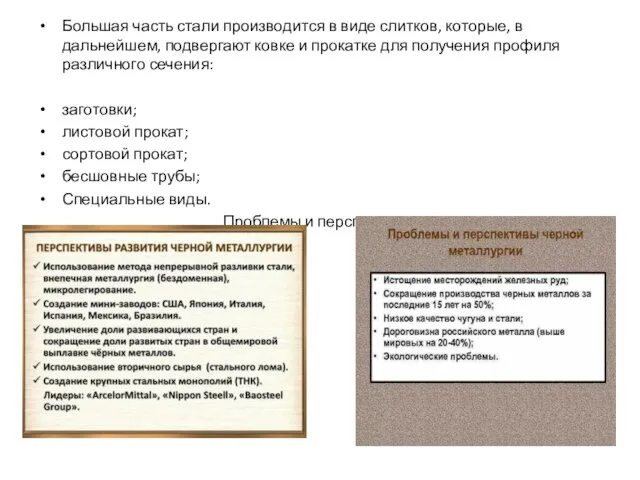 Большая часть стали производится в виде слитков, которые, в дальнейшем, подвергают ковке