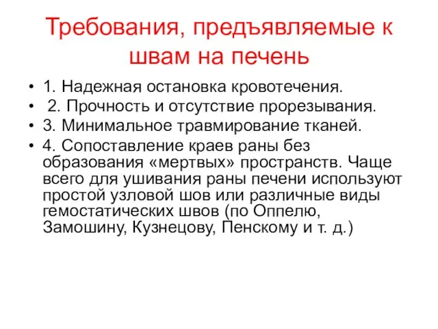 Требования, предъявляемые к швам на печень 1. Надежная остановка кровотечения. 2. Прочность