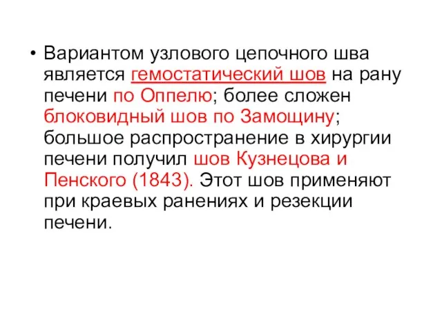 Вариантом узлового цепочного шва является гемостатический шов на рану печени по Оппелю;